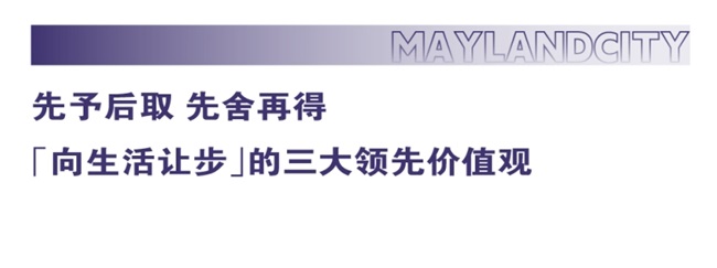 为生活让步的领先价值观，生命力大盘的新生活范本——美林湖