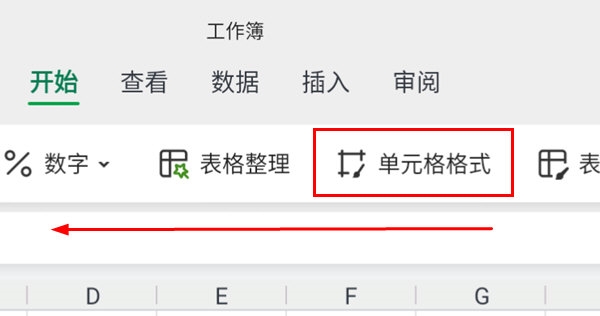 WPS手机版怎么设置单元格格式