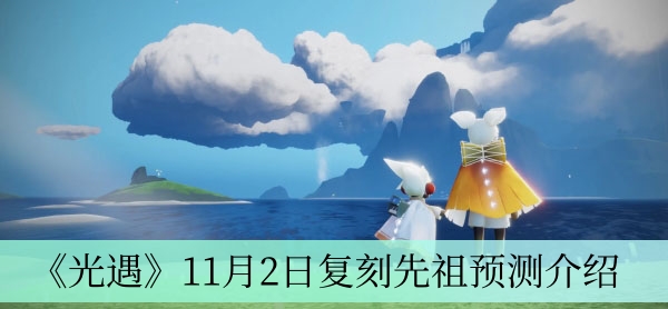 光遇11月2日复刻先祖预测-11月2日复刻先祖预测介绍