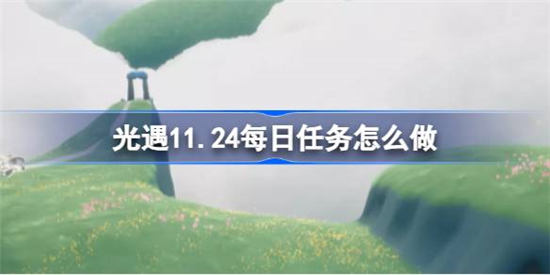 光遇11月24日每日任务怎么做 光遇11月24日每日任务完成攻略分享