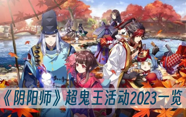 阴阳师超鬼王活动2023-超鬼王活动2023一览