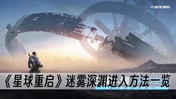 星球重启迷雾深渊怎么进-迷雾深渊进入方法一览