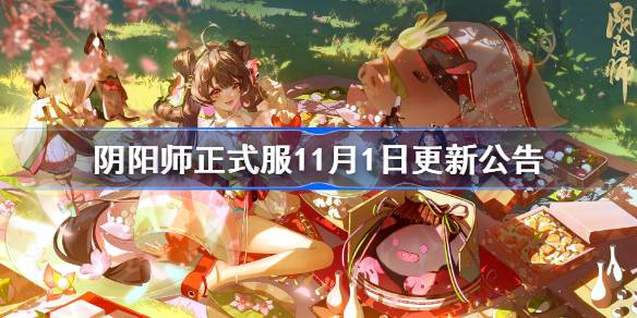 阴阳师正式服11月1日更新公告,阴阳师正式服新卷序言活动花合战霜月上线