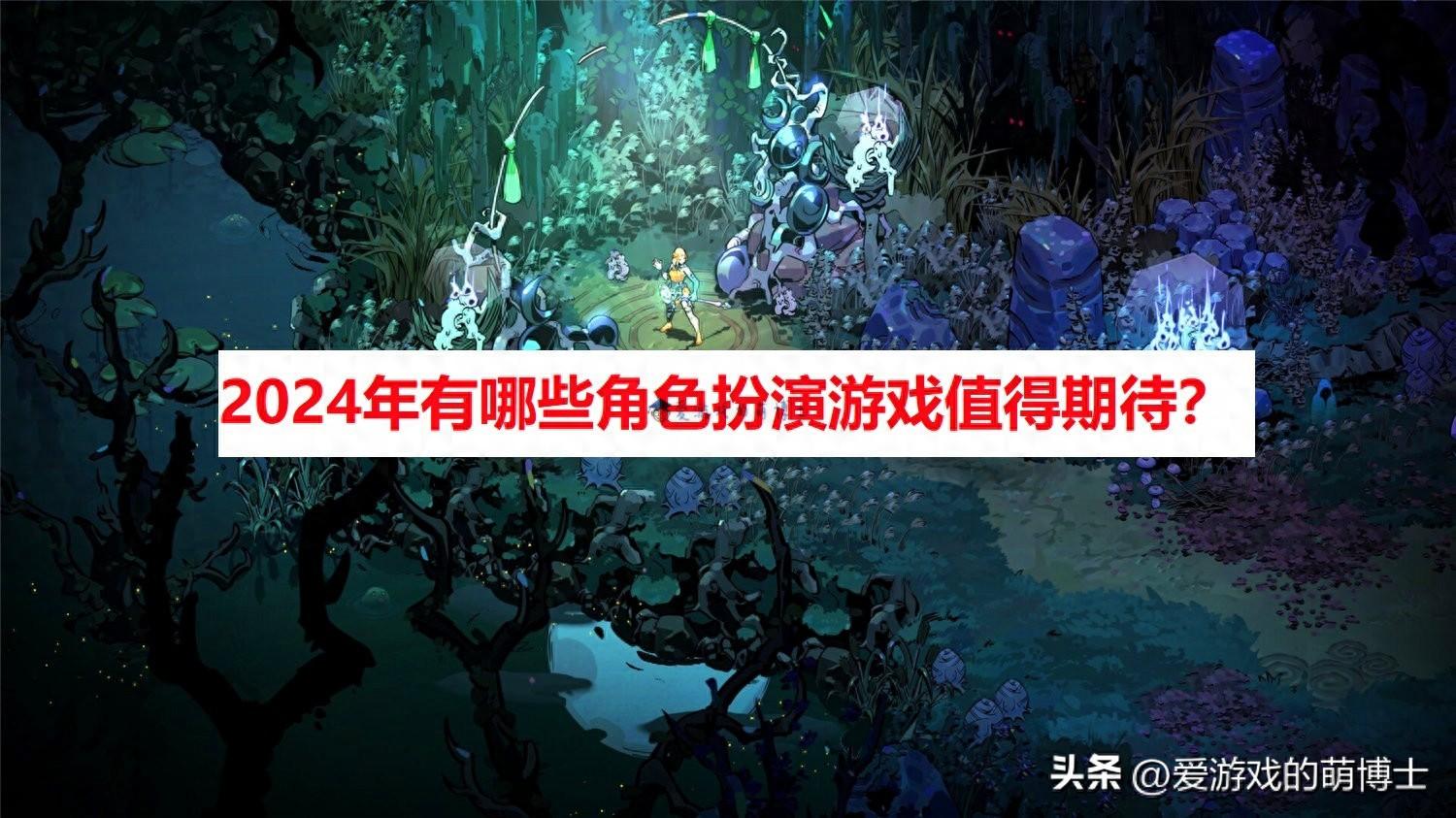 新出的rpg游戏有哪些（2024即将上线六款RPG大作介绍）