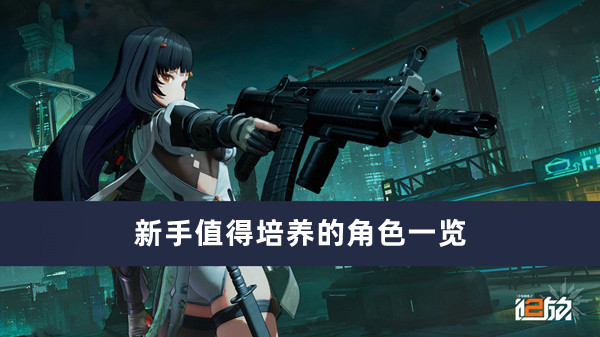 《少女前线2追放》新手值得培养的角色一览