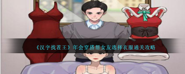 《汉字找茬王》年会穿搭帮女友选择衣服通关攻略