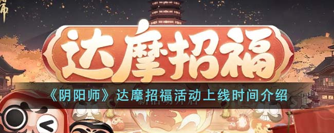 《阴阳师》达摩招福活动上线时间介绍