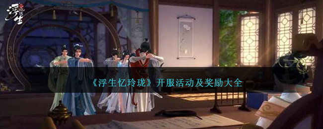 《浮生忆玲珑》开服活动及奖励大全