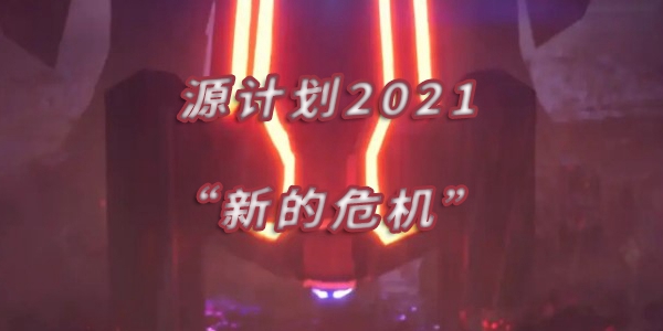 英雄联盟源计划皮肤2021