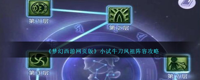 《梦幻西游网页版》小试牛刀凤祖阵容攻略