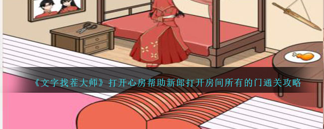 《文字找茬大师》打开心房帮助新郎打开房间所有的门通关攻略