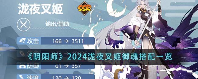 《阴阳师》2024泷夜叉姬御魂搭配一览