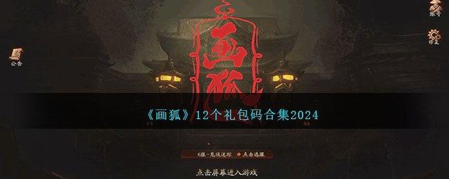 《画狐》12个礼包码合集2024