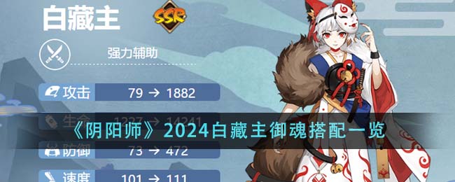 《阴阳师》2024白藏主御魂搭配一览