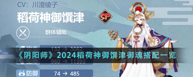 《阴阳师》2024稻荷神御馔津御魂搭配一览