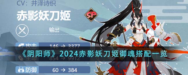 《阴阳师》2024赤影妖刀姬御魂搭配一览