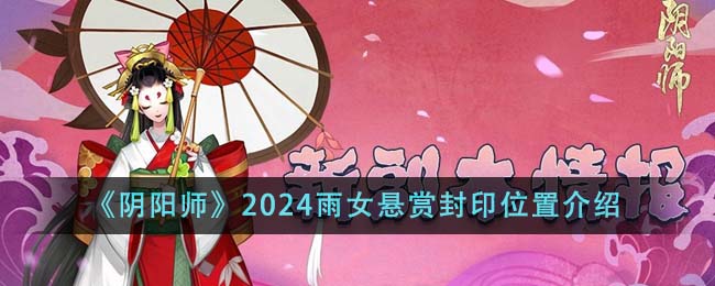 《阴阳师》2024雨女悬赏封印位置介绍