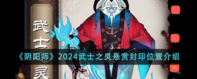 《阴阳师》2024武士之灵悬赏封印位置介绍