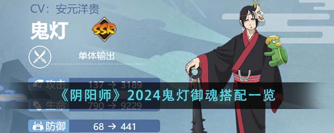 《阴阳师》2024鬼灯御魂搭配一览