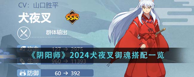 《阴阳师》2024犬夜叉御魂搭配一览