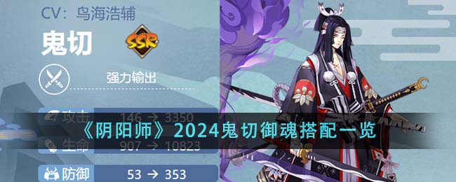 《阴阳师》2024鬼切御魂搭配一览