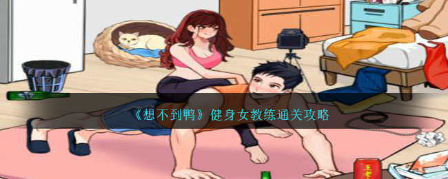 《想不到鸭》健身女教练通关攻略