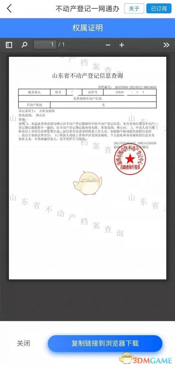 《爱山东》开具无房证明方法