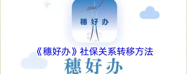 《穗好办》社保关系转移方法