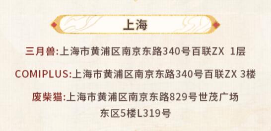 《未定事件簿》红尘共长生线下打卡店位置一览