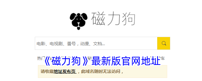 《磁力狗》最新版官网地址