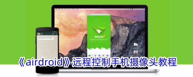 《airdroid》远程控制手机摄像头教程