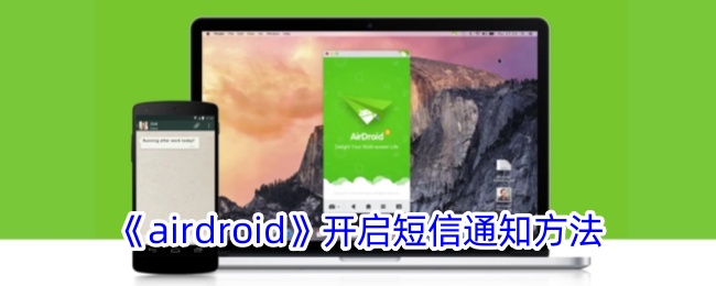 《airdroid》开启短信通知方法