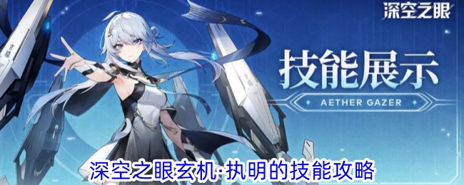 《深空之眼》玄机执明的技能攻略