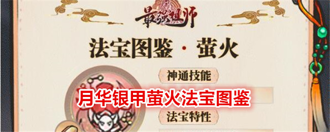 《最强祖师》月华银甲萤火法宝图鉴