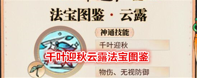 《最强祖师》千叶迎秋云露法宝图鉴