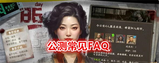 《我在末世开超市》公测常见FAQ