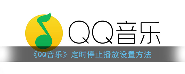 《QQ音乐》定时停止播放设置方法