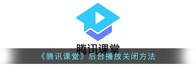 《腾讯课堂》后台播放关闭方法