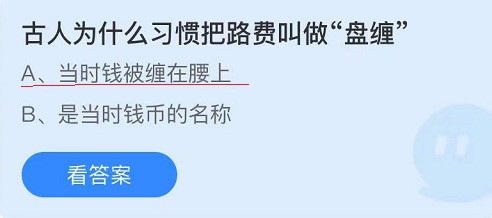 古人为什么习惯把路费叫做“盘缠”