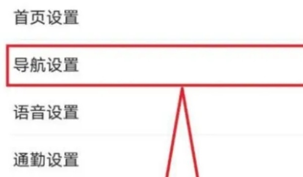 高德地图如何关闭语音播报-高德地图关闭语音播报方法