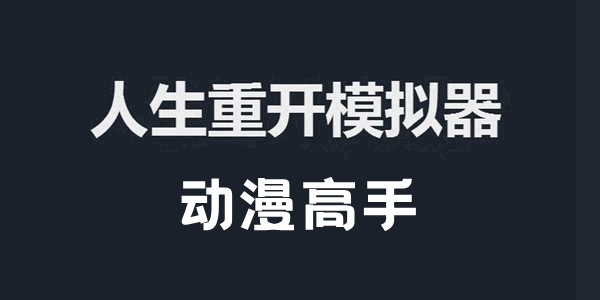 人生重开模拟器动漫高手触发及作用介绍