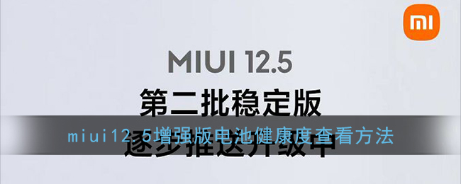 miui12.5增强版电池健康度查看方法