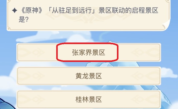 原神从驻足到远行景区联动的启程景区是