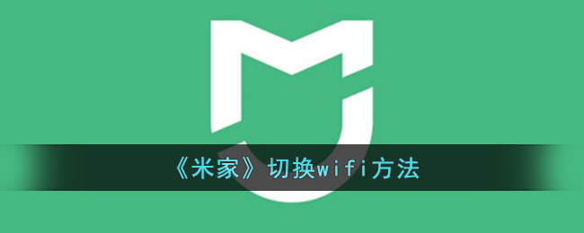 《米家》切换wifi方法