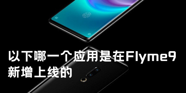 以下哪一个应用是在Flyme9新增上线的