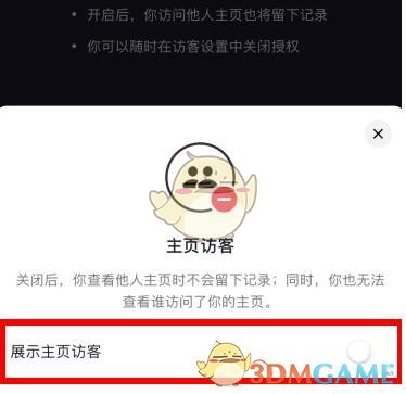 《抖音》显示新访客关闭方法