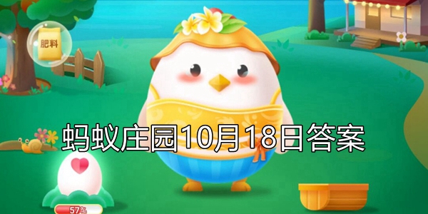 蚂蚁庄园10月18日庄园小课堂最新答案