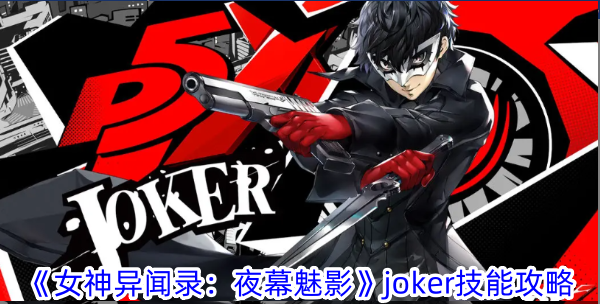 《女神异闻录：夜幕魅影》joker技能攻略