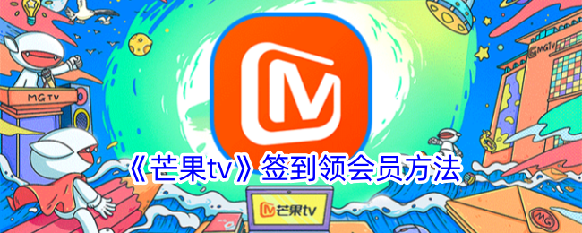 《芒果tv》签到领会员方法