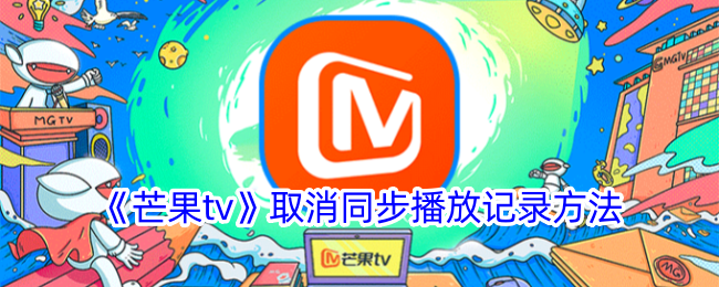 《芒果tv》取消同步播放记录方法